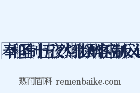奉和圣制十五夜然灯继以酬客应制反义词是什么意思的图片